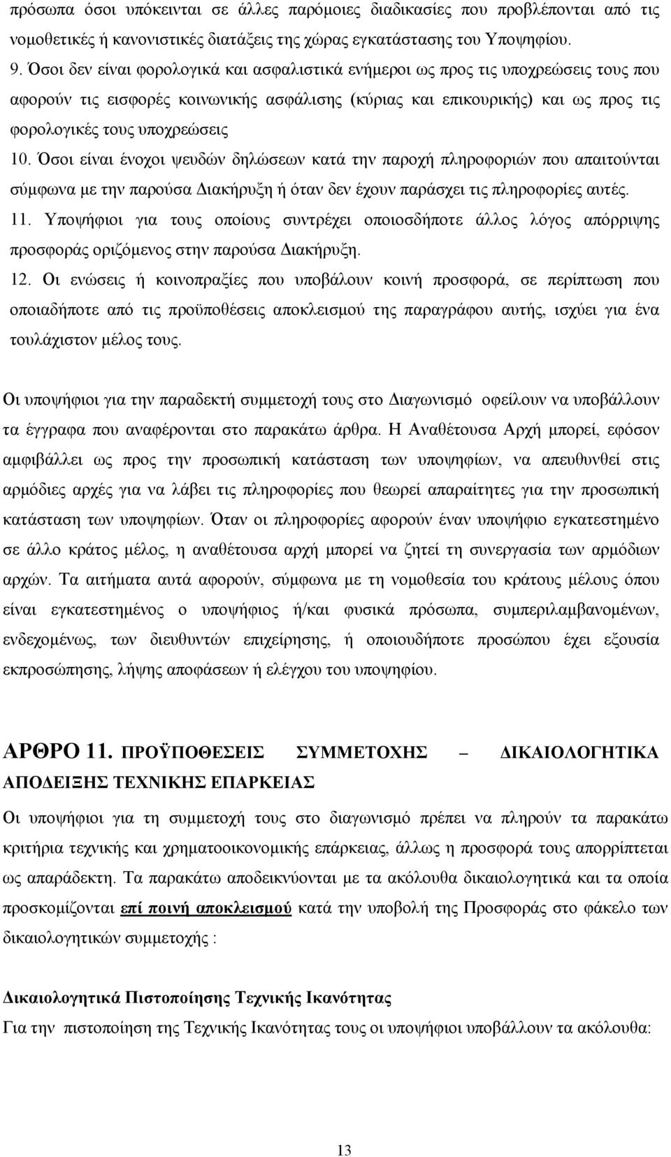 Όσοι είναι ένοχοι ψευδών δηλώσεων κατά την παροχή πληροφοριών που απαιτούνται σύμφωνα με την παρούσα Διακήρυξη ή όταν δεν έχουν παράσχει τις πληροφορίες αυτές. 11.