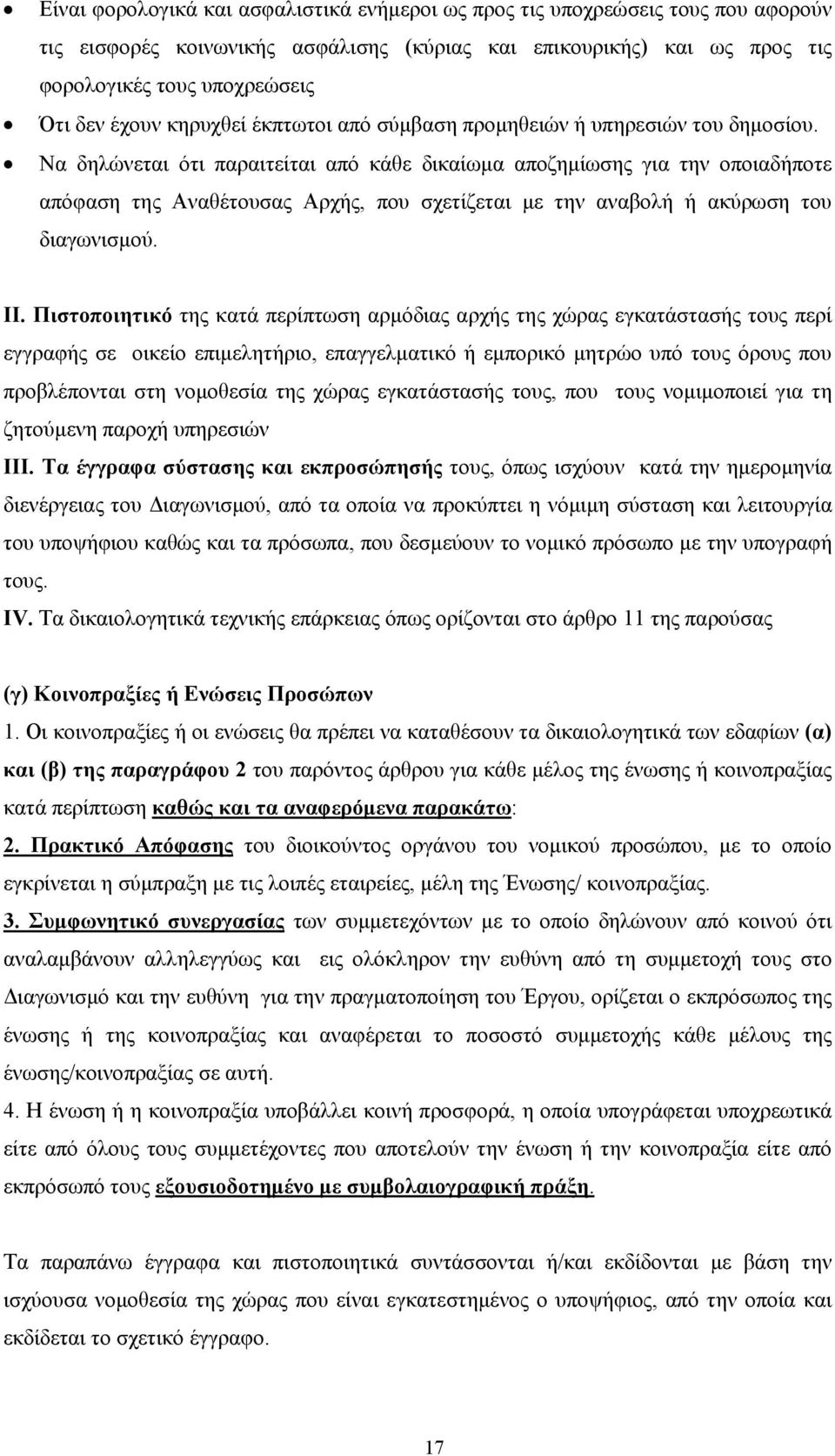 Να δηλώνεται ότι παραιτείται από κάθε δικαίωμα αποζημίωσης για την οποιαδήποτε απόφαση της Αναθέτουσας Αρχής, που σχετίζεται με την αναβολή ή ακύρωση του διαγωνισμού. ΙΙ.