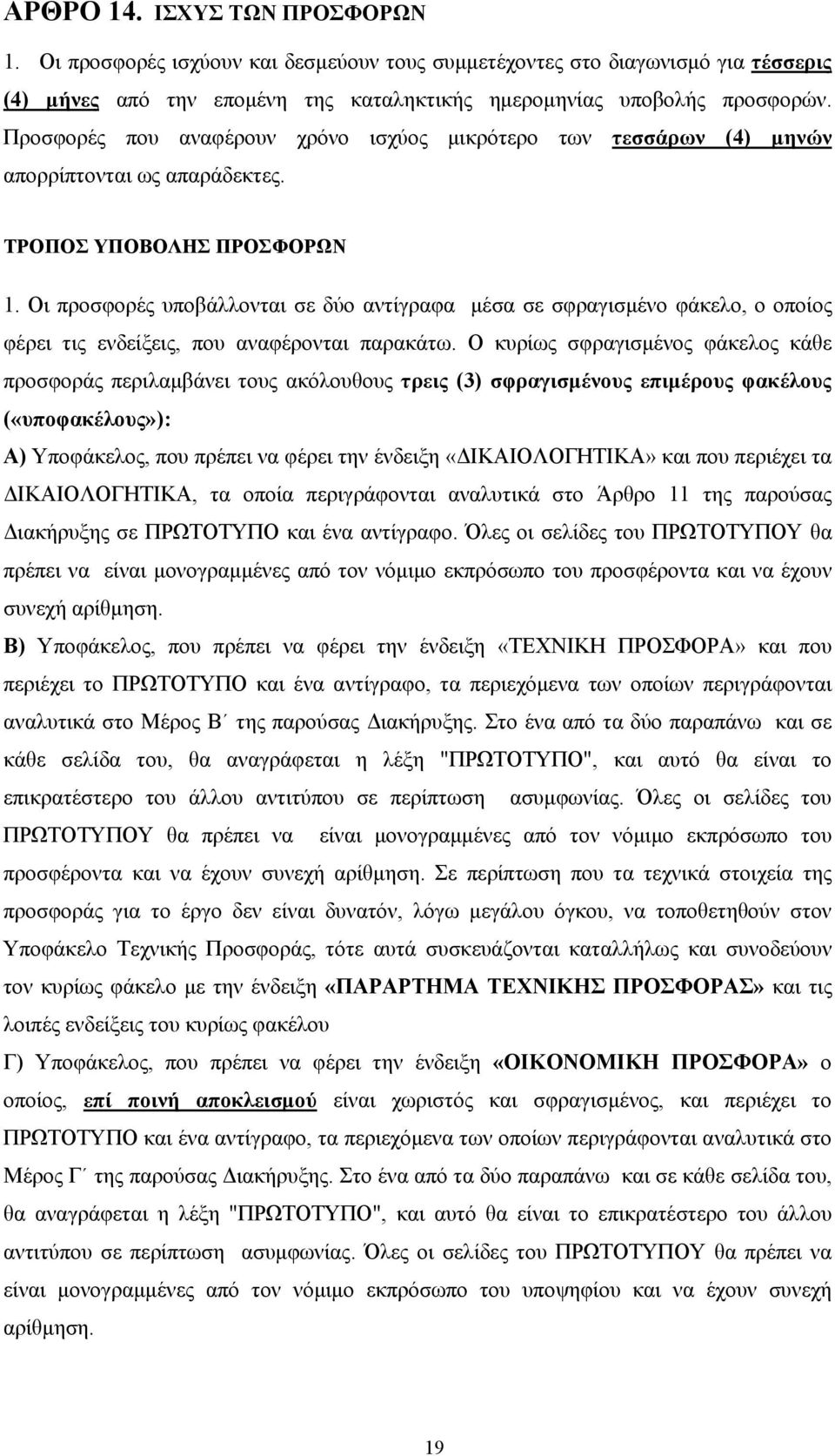 Οι προσφορές υποβάλλονται σε δύο αντίγραφα μέσα σε σφραγισμένο φάκελο, ο οποίος φέρει τις ενδείξεις, που αναφέρονται παρακάτω.