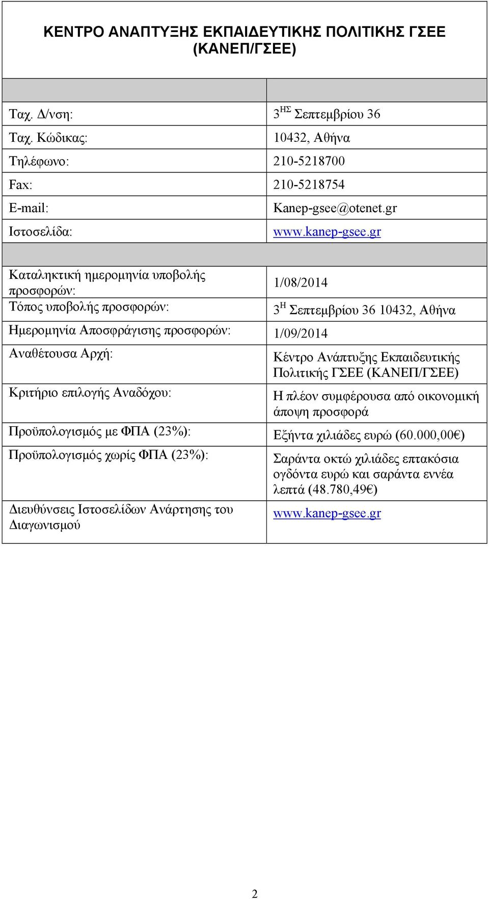 gr Καταληκτική ημερομηνία υποβολής προσφορών: Τόπος υποβολής προσφορών: 1/08/2014 Ημερομηνία Αποσφράγισης προσφορών: 1/09/2014 Αναθέτουσα Αρχή: Κριτήριο επιλογής Αναδόχου: 3 Η Σεπτεμβρίου 36