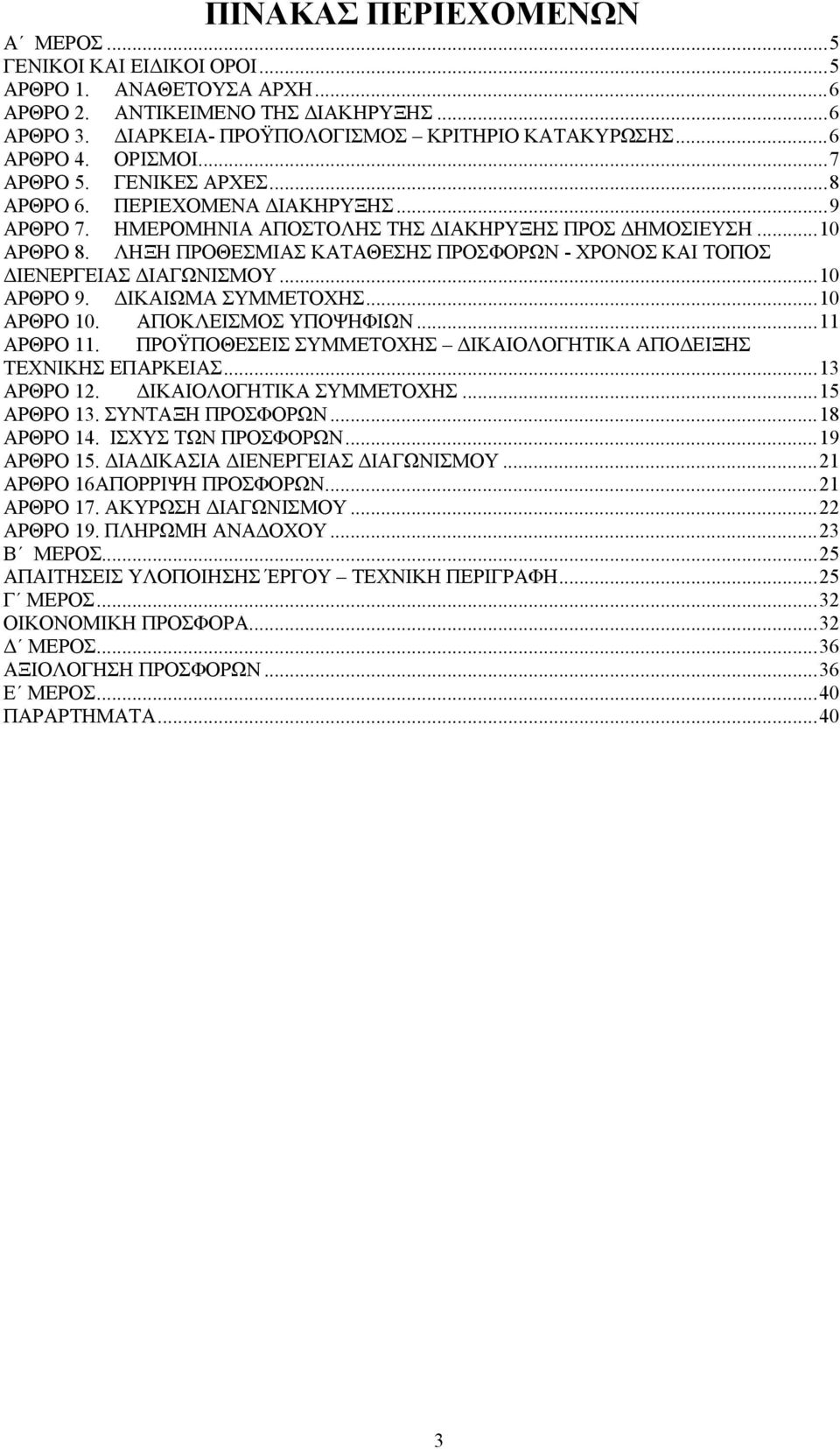 ΛΗΞΗ ΠΡΟΘΕΣΜΙΑΣ ΚΑΤΑΘΕΣΗΣ ΠΡΟΣΦΟΡΩΝ - ΧΡΟΝΟΣ ΚΑΙ ΤΟΠΟΣ ΔΙΕΝΕΡΓΕΙΑΣ ΔΙΑΓΩΝΙΣΜΟΥ...10 ΑΡΘΡΟ 9. ΔΙΚΑΙΩΜΑ ΣΥΜΜΕΤΟΧΗΣ...10 ΑΡΘΡΟ 10. ΑΠΟΚΛΕΙΣΜΟΣ ΥΠΟΨΗΦΙΩΝ...11 ΑΡΘΡΟ 11.