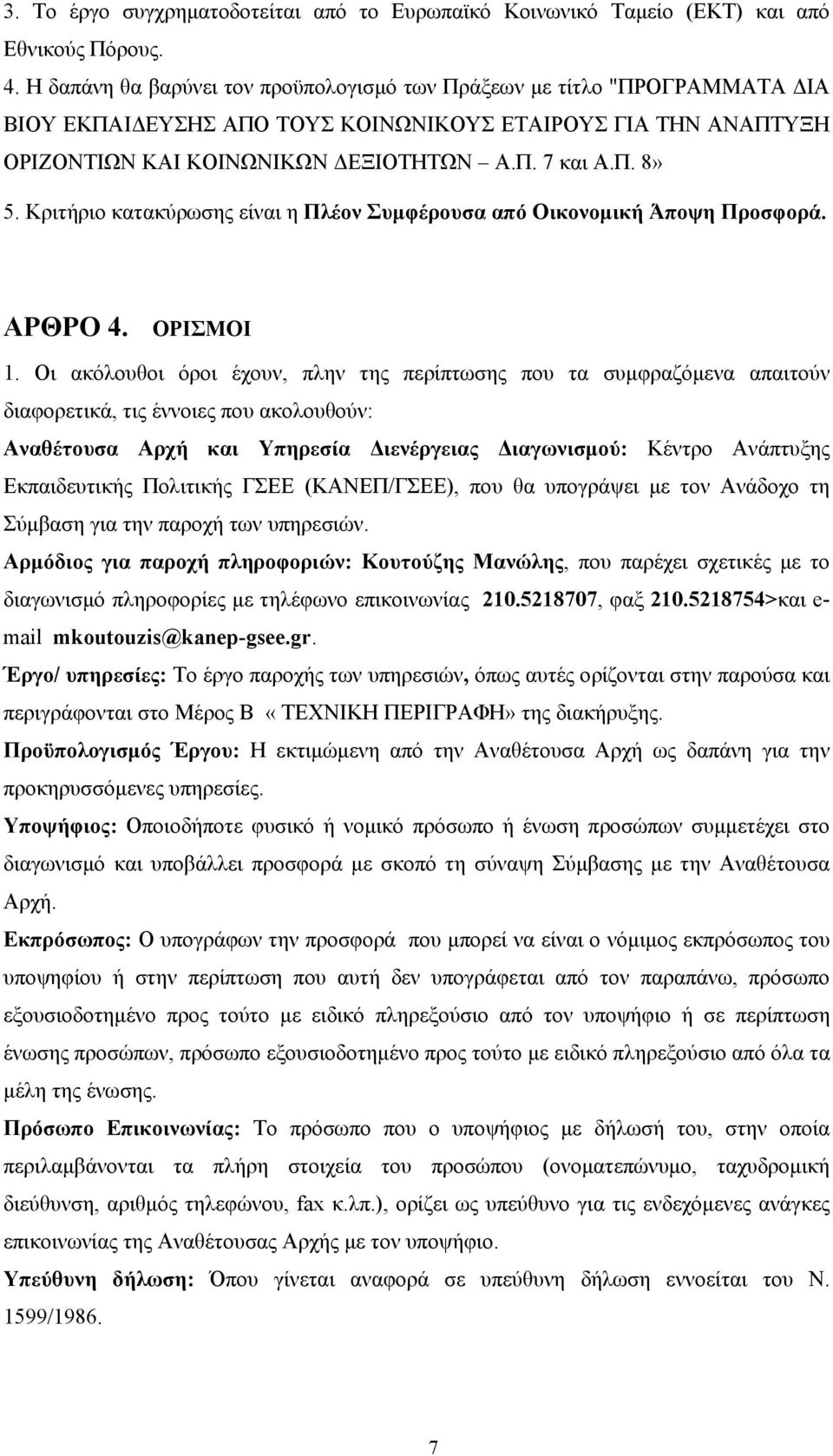 Κριτήριο κατακύρωσης είναι η Πλέον Συμφέρουσα από Οικονομική Άποψη Προσφορά. ΑΡΘΡΟ 4. ΟΡΙΣΜΟΙ 1.