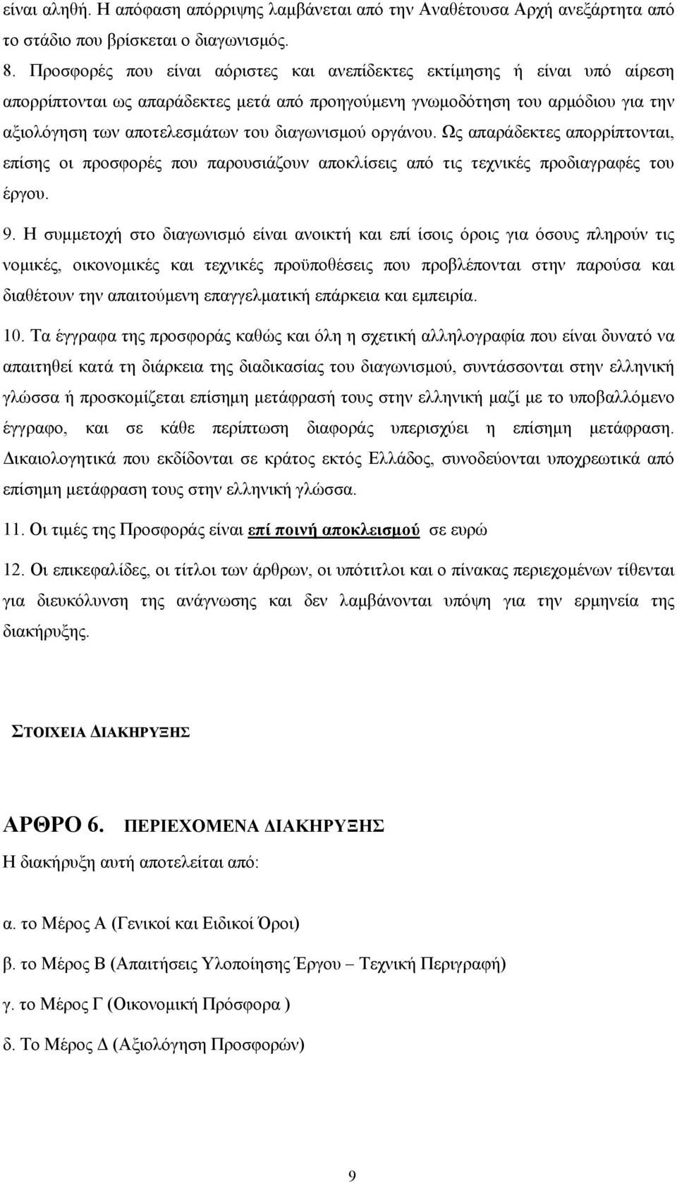 διαγωνισμού οργάνου. Ως απαράδεκτες απορρίπτονται, επίσης οι προσφορές που παρουσιάζουν αποκλίσεις από τις τεχνικές προδιαγραφές του έργου. 9.