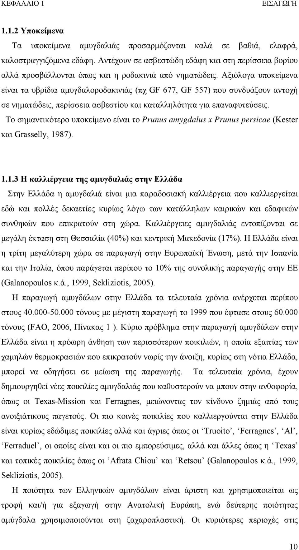 Αξιόλογα υποκείμενα είναι τα υβρίδια αμυγδαλοροδακινιάς (πχ GF 677, GF 557) που συνδυάζουν αντοχή σε νηματώδεις, περίσσεια ασβεστίου και καταλληλότητα για επαναφυτεύσεις.