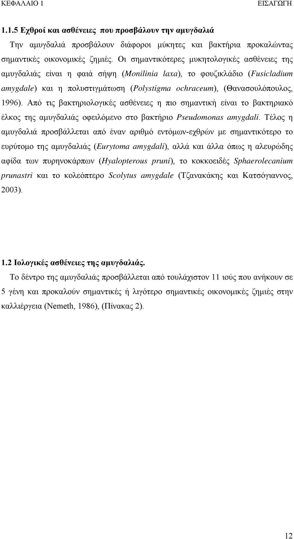 Από τις βακτηριολογικές ασθένειες η πιο σημαντική είναι το βακτηριακό έλκος της αμυγδαλιάς οφειλόμενο στο βακτήριο Pseudomonas amygdali.