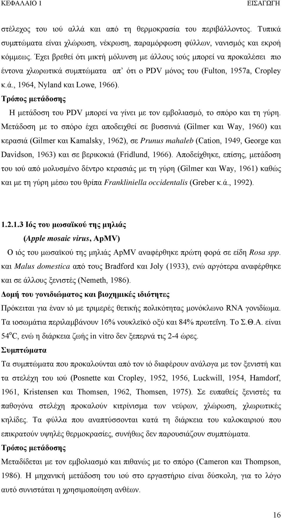 Τρόπος μετάδοσης Η μετάδοση του PDV μπορεί να γίνει με τον εμβολιασμό, το σπόρο και τη γύρη.