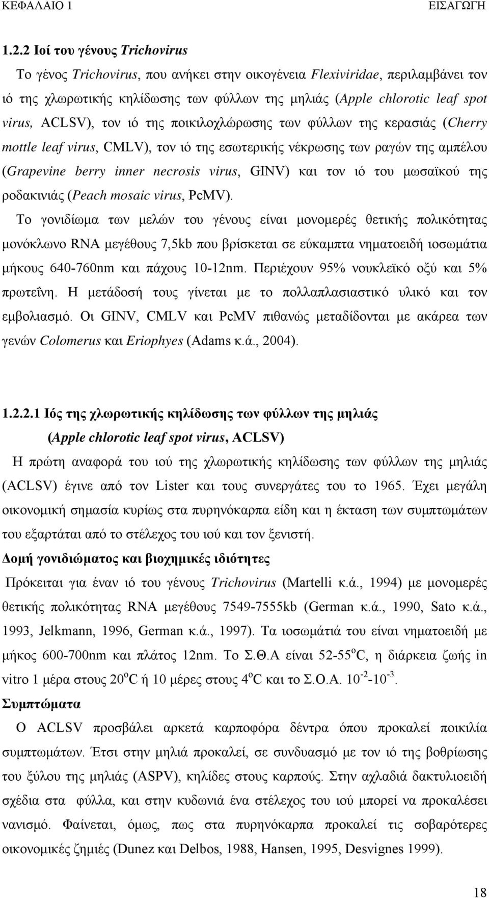 ACLSV), τον ιό της ποικιλοχλώρωσης των φύλλων της κερασιάς (Cherry mottle leaf virus, CMLV), τον ιό της εσωτερικής νέκρωσης των ραγών της αμπέλου (Grapevine berry inner necrosis virus, GINV) και τον