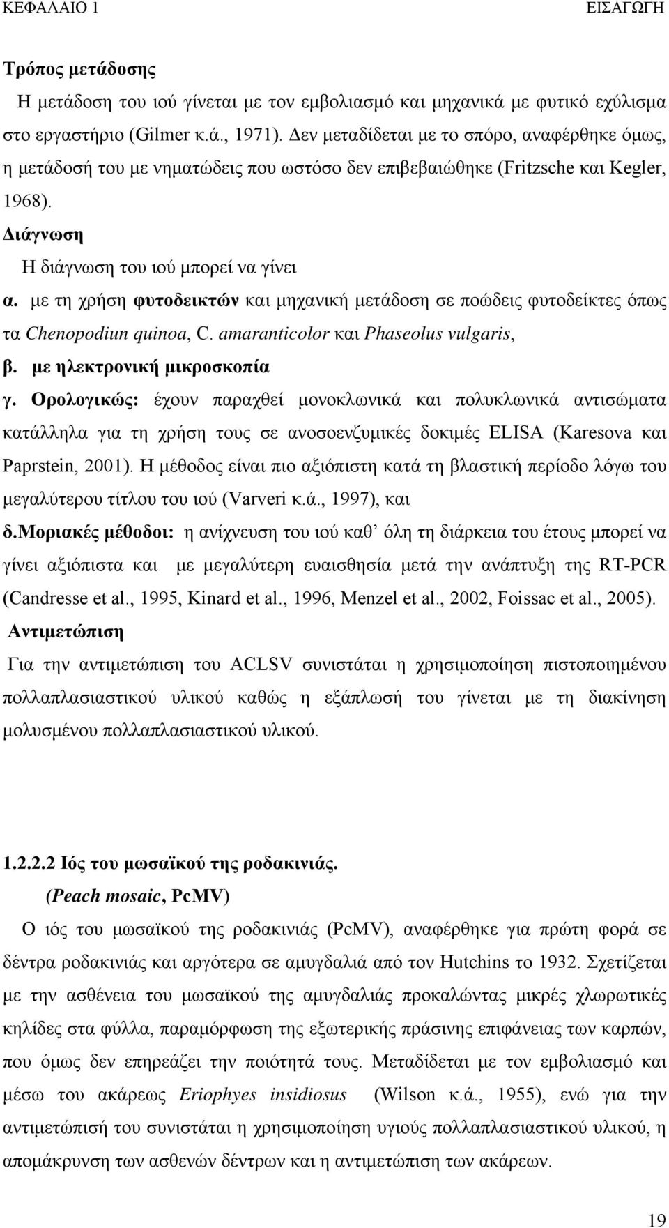 με τη χρήση φυτοδεικτών και μηχανική μετάδοση σε ποώδεις φυτοδείκτες όπως τα Chenopodiun quinoa, C. amaranticolor και Phaseolus vulgaris, β. με ηλεκτρονική μικροσκοπία γ.