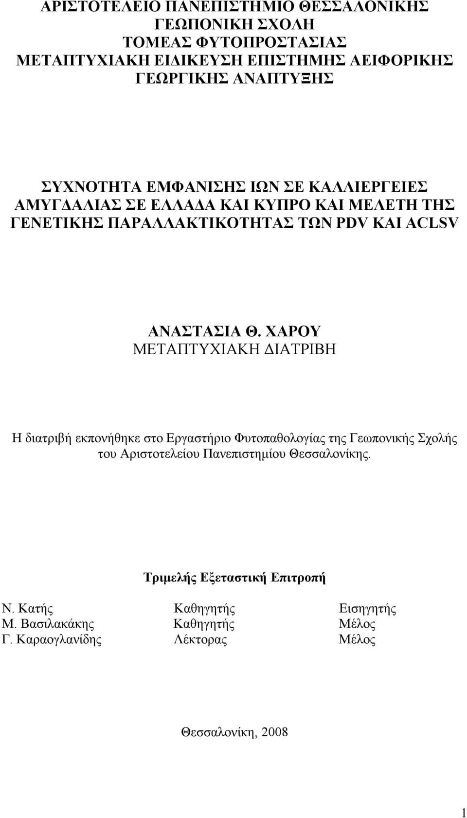 ΧΑΡΟΥ ΜΕΤΑΠΤΥΧΙΑΚΗ ΔΙΑΤΡIΒΗ Η διατριβή εκπονήθηκε στο Εργαστήριο Φυτοπαθολογίας της Γεωπονικής Σχολής του Αριστοτελείου Πανεπιστημίου