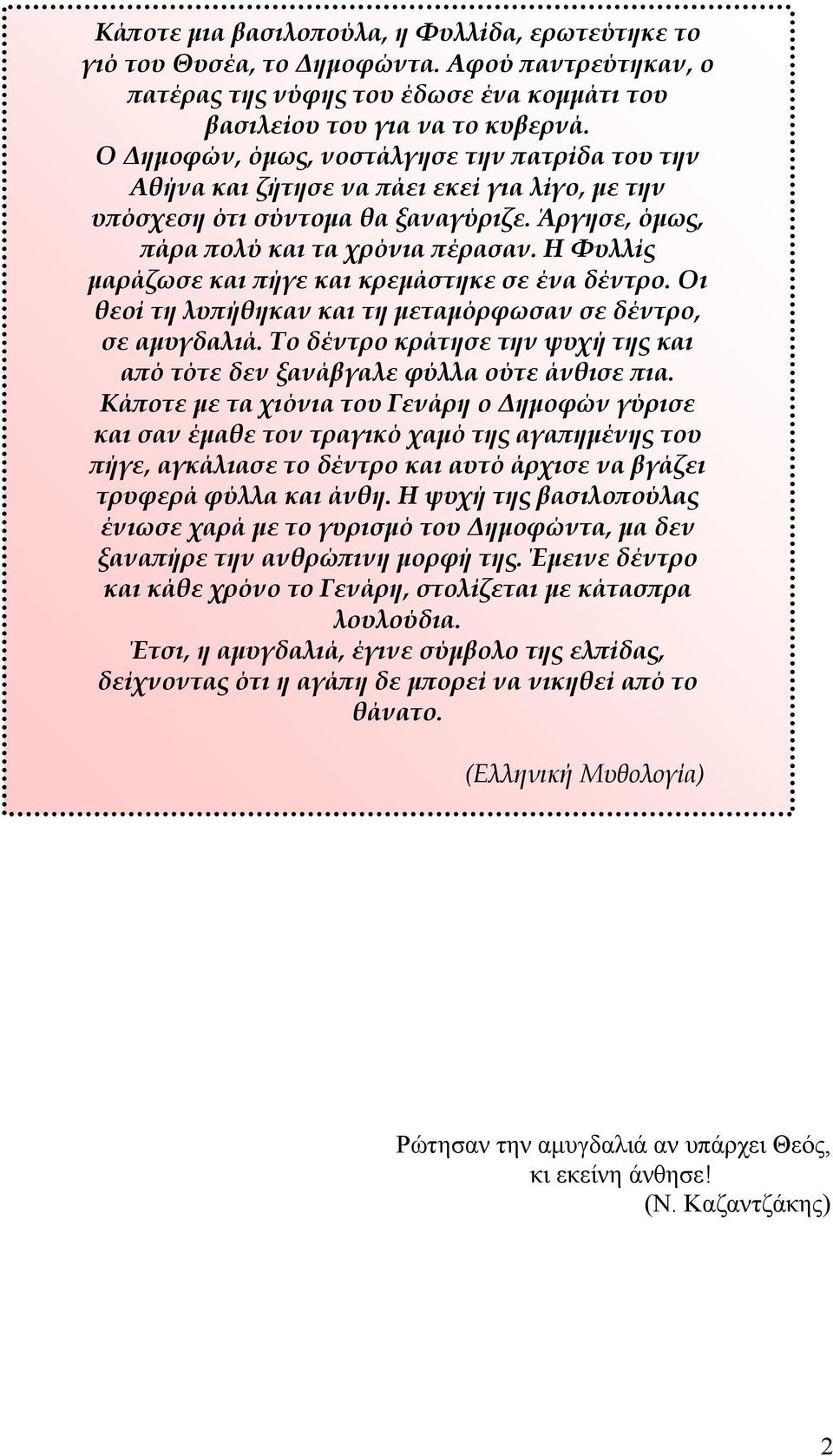 Η Φυλλίς μαράζωσε και πήγε και κρεμάστηκε σε ένα δέντρο. Οι θεοί τη λυπήθηκαν και τη μεταμόρφωσαν σε δέντρο, σε αμυγδαλιά.