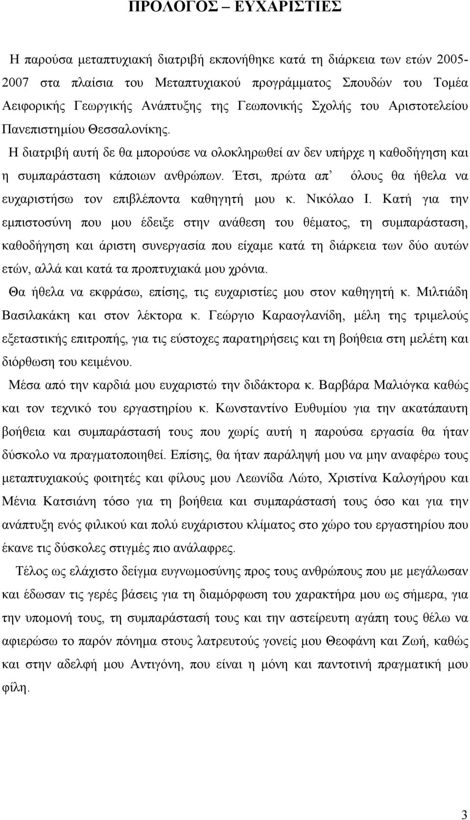 Έτσι, πρώτα απ όλους θα ήθελα να ευχαριστήσω τον επιβλέποντα καθηγητή μου κ. Νικόλαο Ι.