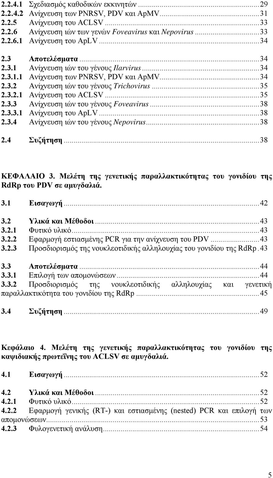 ..35 2.3.3 Ανίχνευση ιών του γένους Foveavirus...38 2.3.3.1 Ανίχνευση του ApLV...38 2.3.4 Ανίχνευση ιών του γένους Nepovirus...38 2.4 Συζήτηση...38 ΚΕΦΑΛΑΙΟ 3.