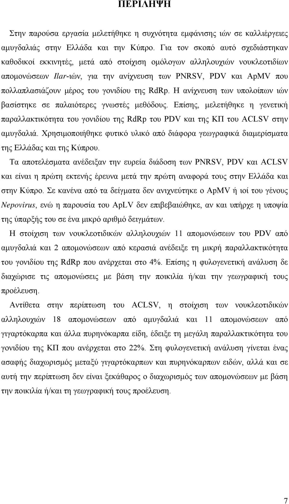 γονιδίου της RdRp. Η ανίχνευση των υπολοίπων ιών βασίστηκε σε παλαιότερες γνωστές μεθόδους.