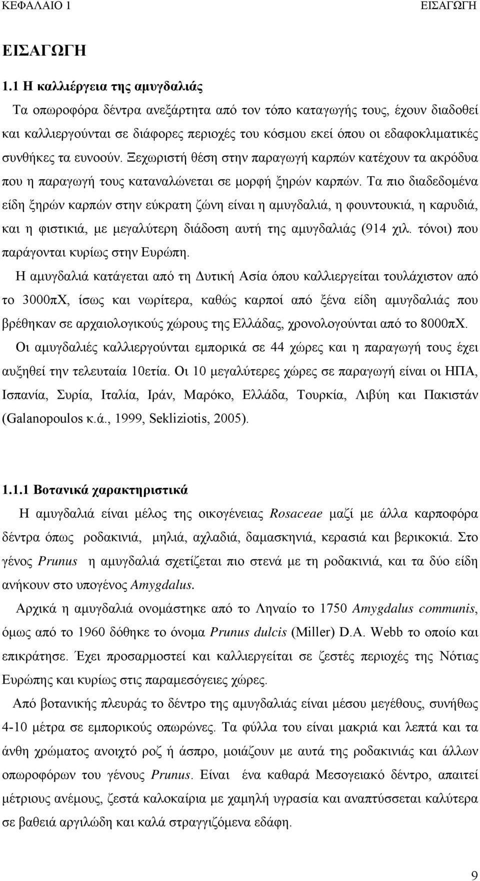 ευνοούν. Ξεχωριστή θέση στην παραγωγή καρπών κατέχουν τα ακρόδυα που η παραγωγή τους καταναλώνεται σε μορφή ξηρών καρπών.