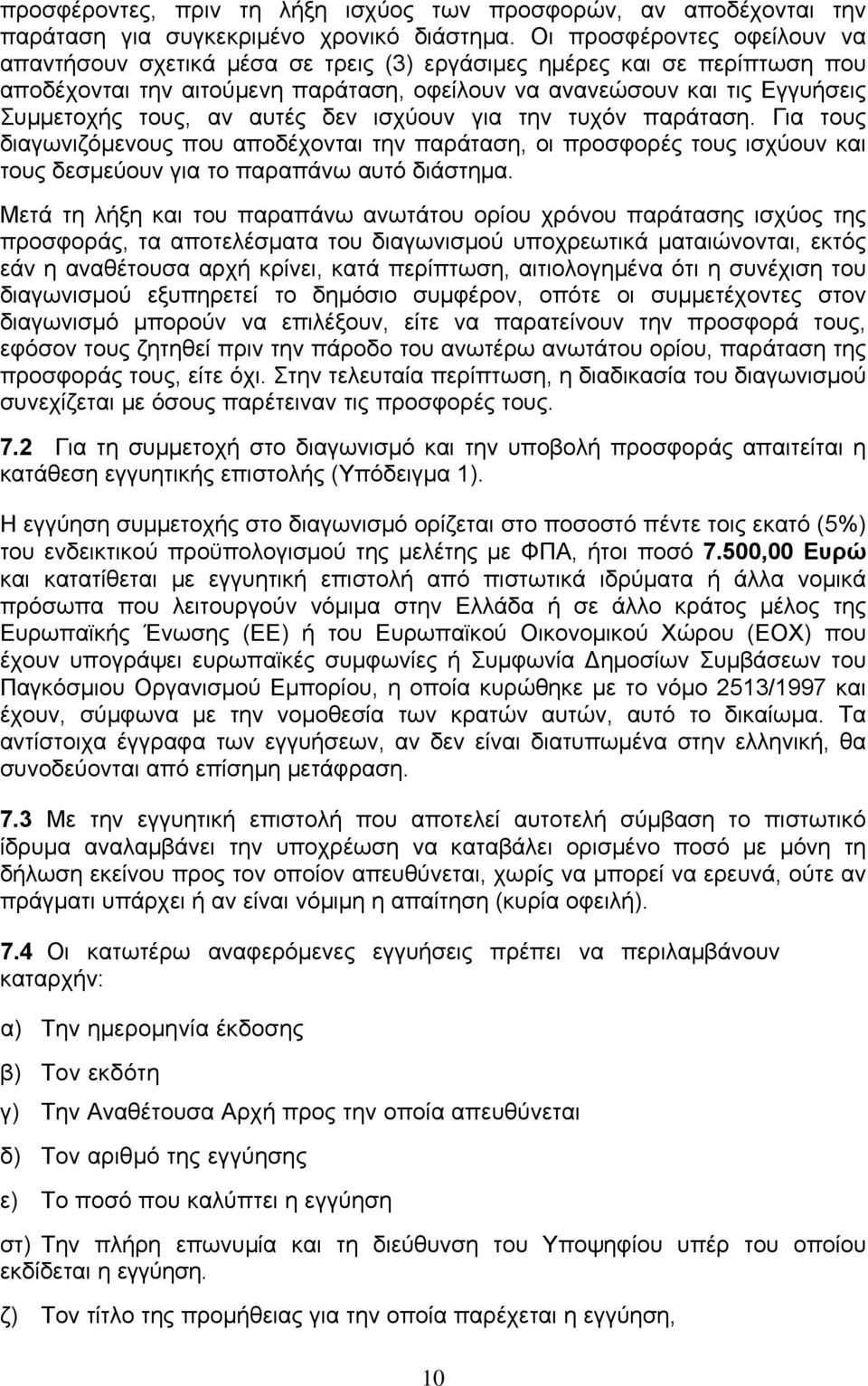 αυτές δεν ισχύουν για την τυχόν παράταση. Για τους διαγωνιζόμενους που αποδέχονται την παράταση, οι προσφορές τους ισχύουν και τους δεσμεύουν για το παραπάνω αυτό διάστημα.