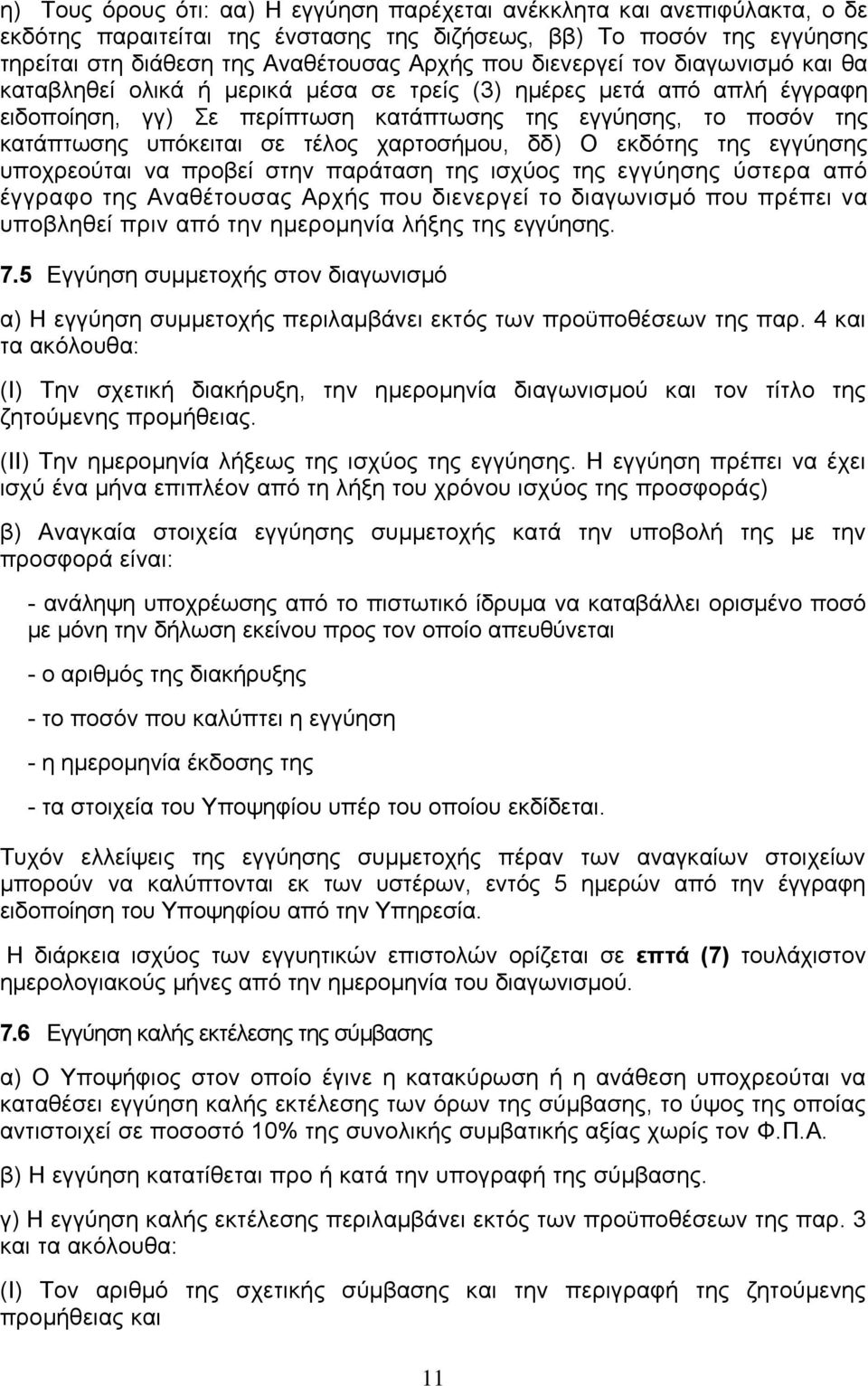 τέλος χαρτοσήμου, δδ) Ο εκδότης της εγγύησης υποχρεούται να προβεί στην παράταση της ισχύος της εγγύησης ύστερα από έγγραφο της Αναθέτουσας Αρχής που διενεργεί το διαγωνισμό που πρέπει να υποβληθεί