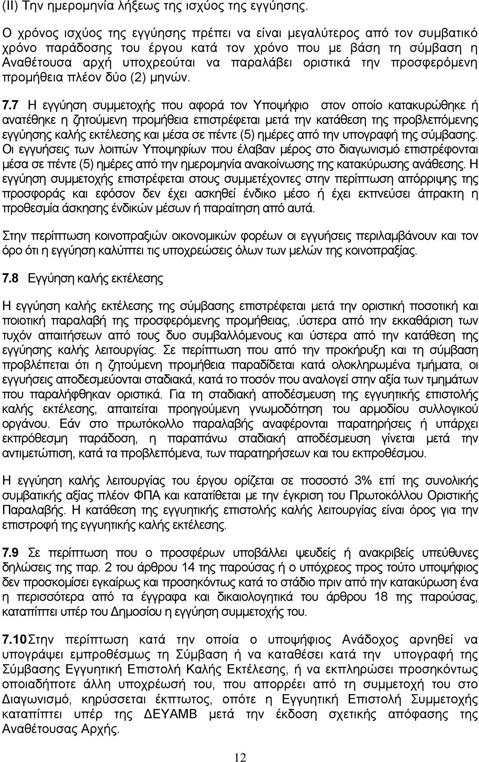 προσφερόμενη προμήθεια πλέον δύο (2) μηνών. 7.