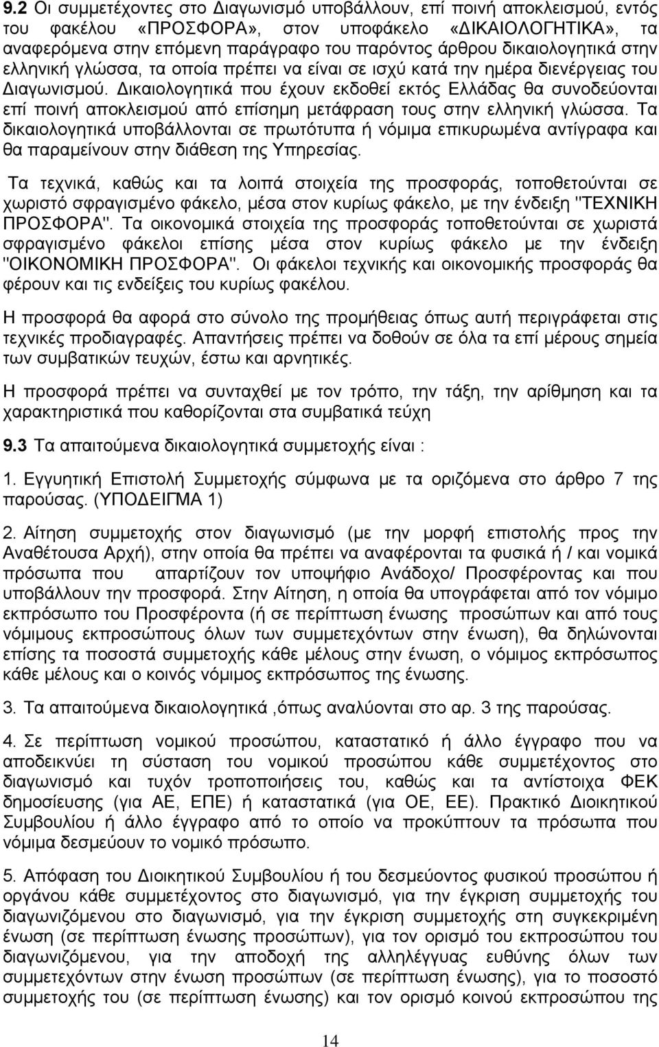 Δικαιολογητικά που έχουν εκδοθεί εκτός Ελλάδας θα συνοδεύονται επί ποινή αποκλεισμού από επίσημη μετάφραση τους στην ελληνική γλώσσα.