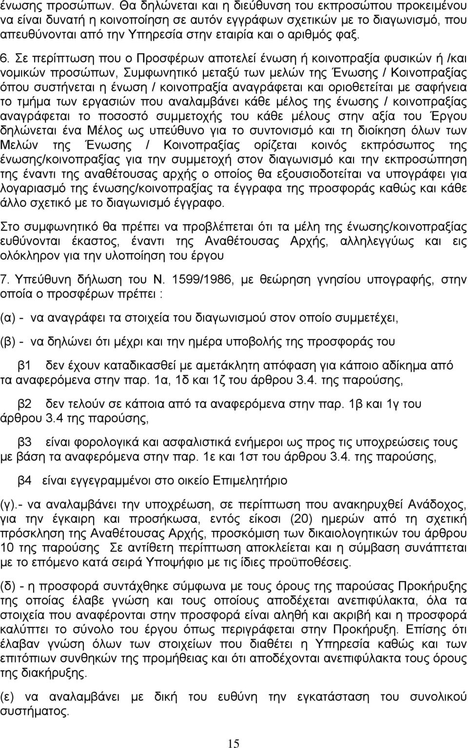 Σε περίπτωση που ο Προσφέρων αποτελεί ένωση ή κοινοπραξία φυσικών ή /και νομικών προσώπων, Συμφωνητικό μεταξύ των μελών της Ένωσης / Κοινοπραξίας όπου συστήνεται η ένωση / κοινοπραξία αναγράφεται και