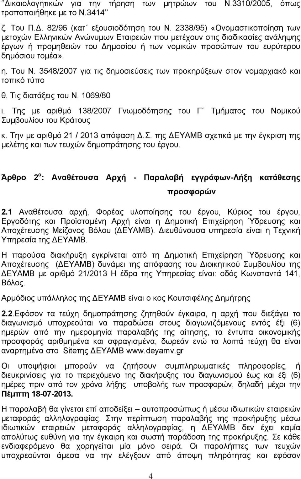 Του Ν. 3548/2007 για τις δημοσιεύσεις των προκηρύξεων στον νομαρχιακό και τοπικό τύπο θ. Τις διατάξεις του Ν. 1069/80 ι.