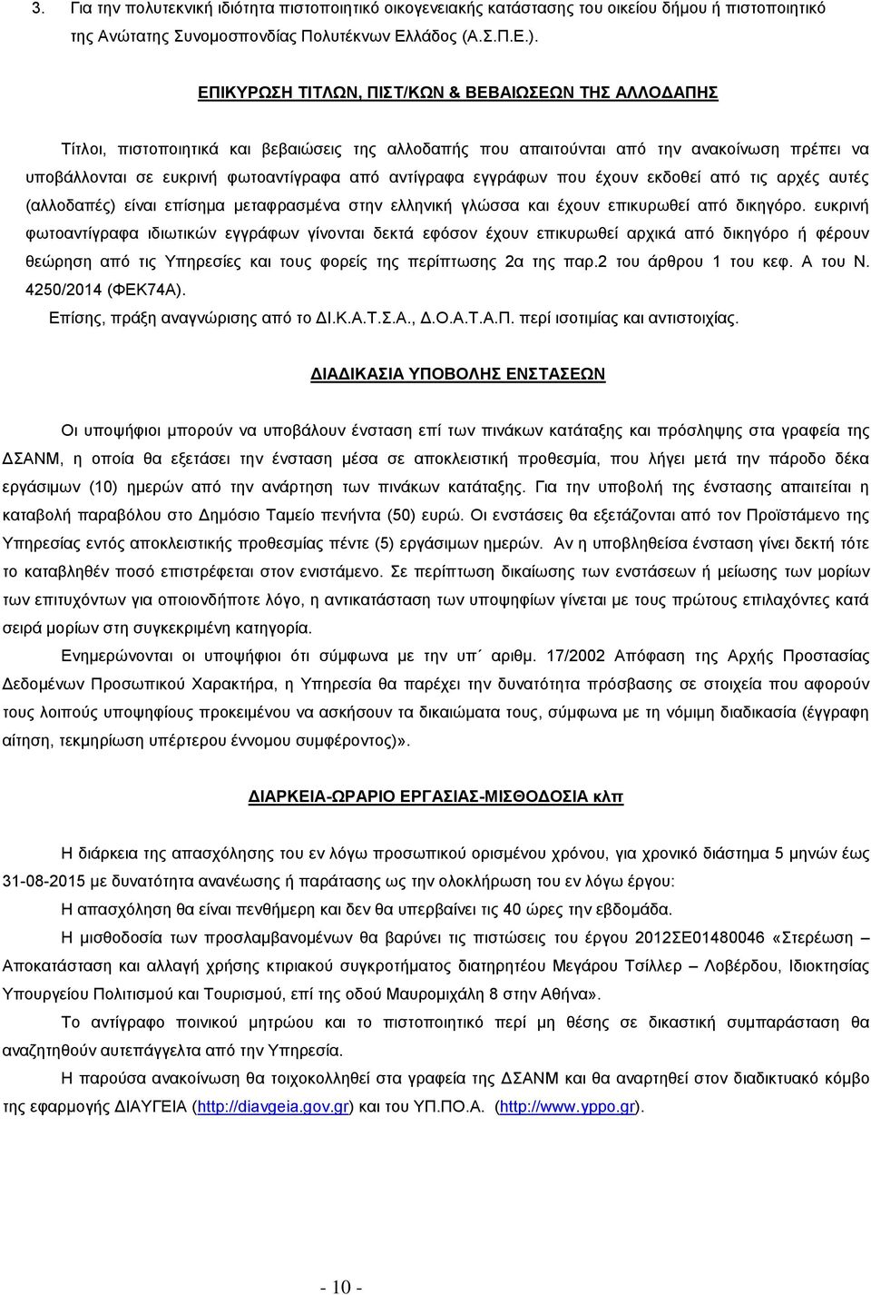 αντίγραφα εγγράφων που έχουν εκδοθεί από τις αρχές αυτές (αλλοδαπές) είναι επίσημα μεταφρασμένα στην ελληνική γλώσσα και έχουν επικυρωθεί από δικηγόρο.