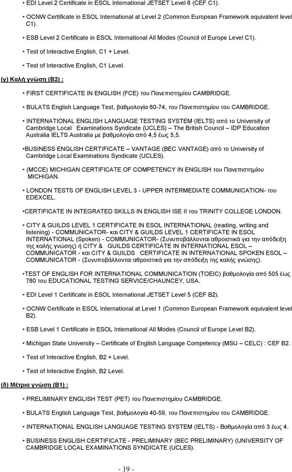 (γ) Καλή γνώση (Β2) : FIRST CERTIFICATE IN ENGLISH (FCE) του Πανεπιστημίου CAMBRIDGE. BULATS English Language Test, βαθμολογία 60-74, του Πανεπιστημίου του CAMBRIDGE.