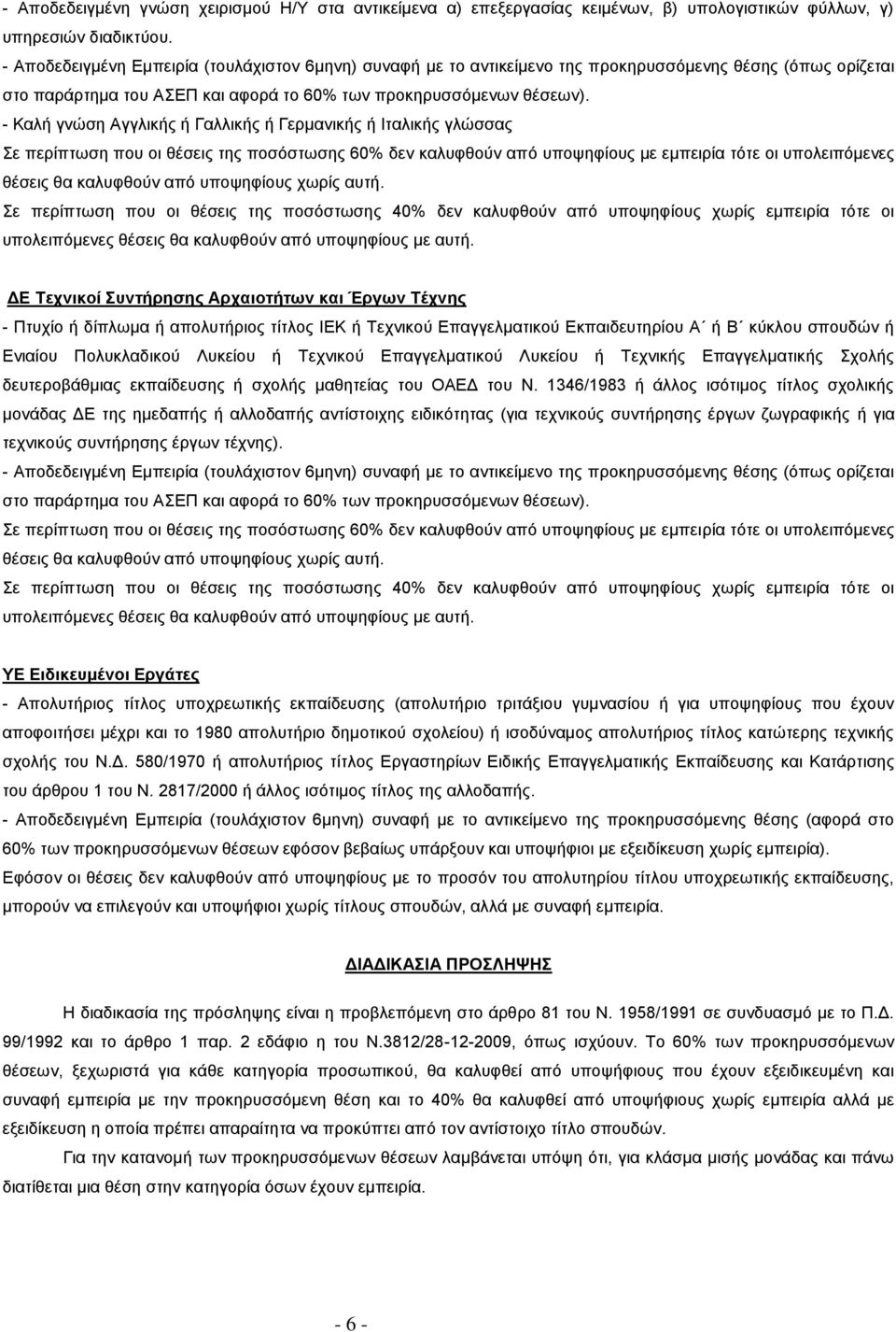 - Καλή γνώση Αγγλικής ή Γαλλικής ή Γερμανικής ή Ιταλικής γλώσσας Σε περίπτωση που οι θέσεις της ποσόστωσης 60% δεν καλυφθούν από υποψηφίους με εμπειρία τότε οι υπολειπόμενες θέσεις θα καλυφθούν από