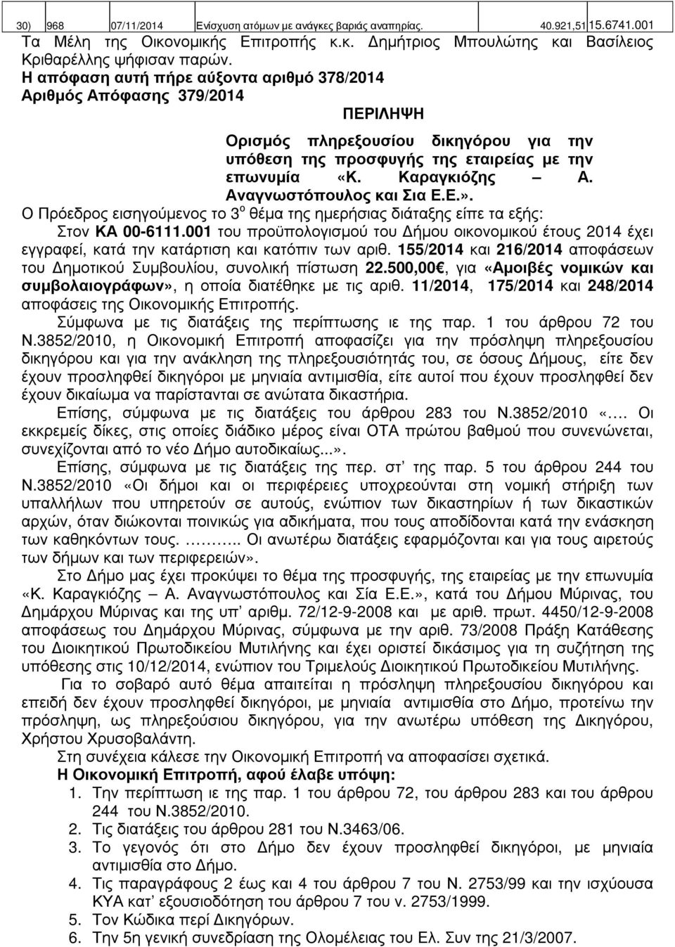 Αναγνωστόπουλος και Σια Ε.Ε.». Ο Πρόεδρος εισηγούµενος το 3 ο θέµα της ηµερήσιας διάταξης είπε τα εξής: Στον ΚΑ 00-6111.