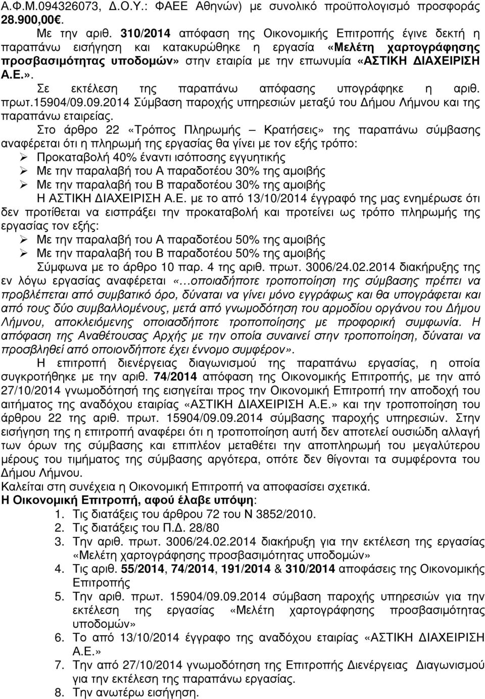 Ε.». Σε εκτέλεση της παραπάνω απόφασης υπογράφηκε η αριθ. πρωτ.15904/09.09.2014 Σύµβαση παροχής υπηρεσιών µεταξύ του ήµου Λήµνου και της παραπάνω εταιρείας.