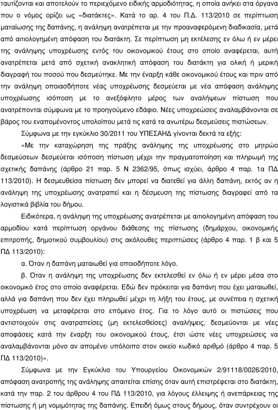 Σε περίπτωση µη εκτέλεσης εν όλω ή εν µέρει της ανάληψης υποχρέωσης εντός του οικονοµικού έτους στο οποίο αναφέρεται, αυτή ανατρέπεται µετά από σχετική ανακλητική απόφαση του διατάκτη για ολική ή