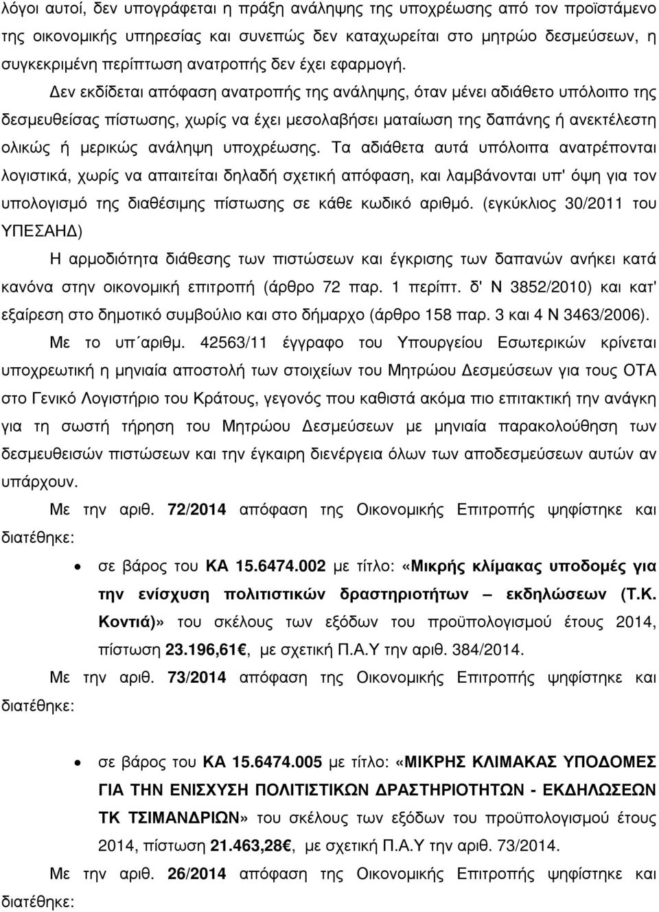 εν εκδίδεται απόφαση ανατροπής της ανάληψης, όταν µένει αδιάθετο υπόλοιπο της δεσµευθείσας πίστωσης, χωρίς να έχει µεσολαβήσει µαταίωση της δαπάνης ή ανεκτέλεστη ολικώς ή µερικώς ανάληψη υποχρέωσης.