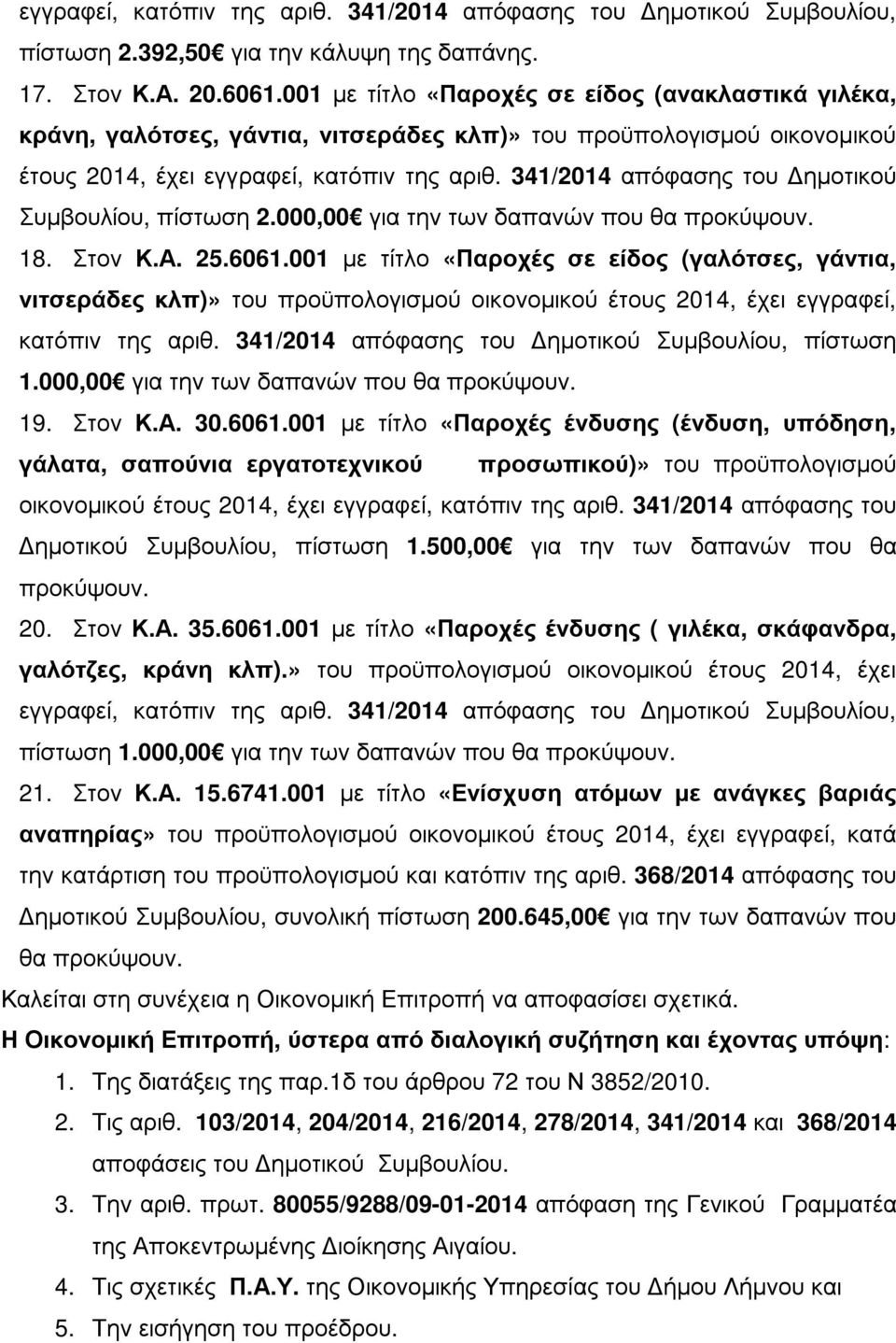 341/2014 απόφασης του ηµοτικού Συµβουλίου, πίστωση 2.000,00 για την των δαπανών που θα προκύψουν. 18. Στον Κ.Α. 25.6061.