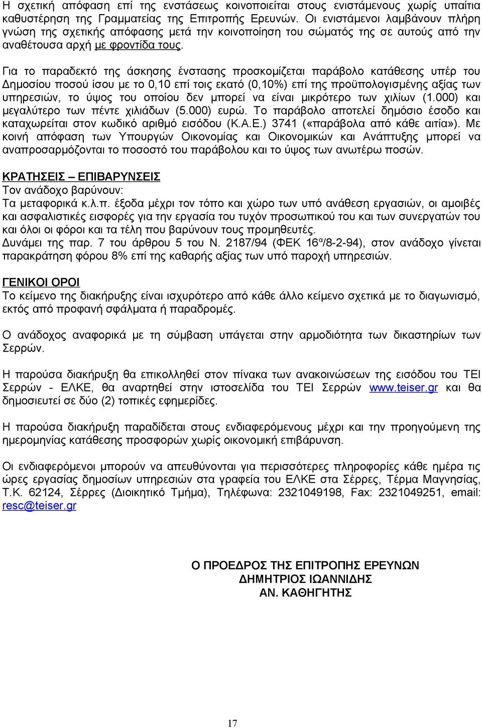 Για το παραδεκτό της άσκησης ένστασης προσκομίζεται παράβολο κατάθεσης υπέρ του Δημοσίου ποσού ίσου με το 0,10 επί τοις εκατό (0,10%) επί της προϋπολογισμένης αξίας των υπηρεσιών, το ύψος του οποίου