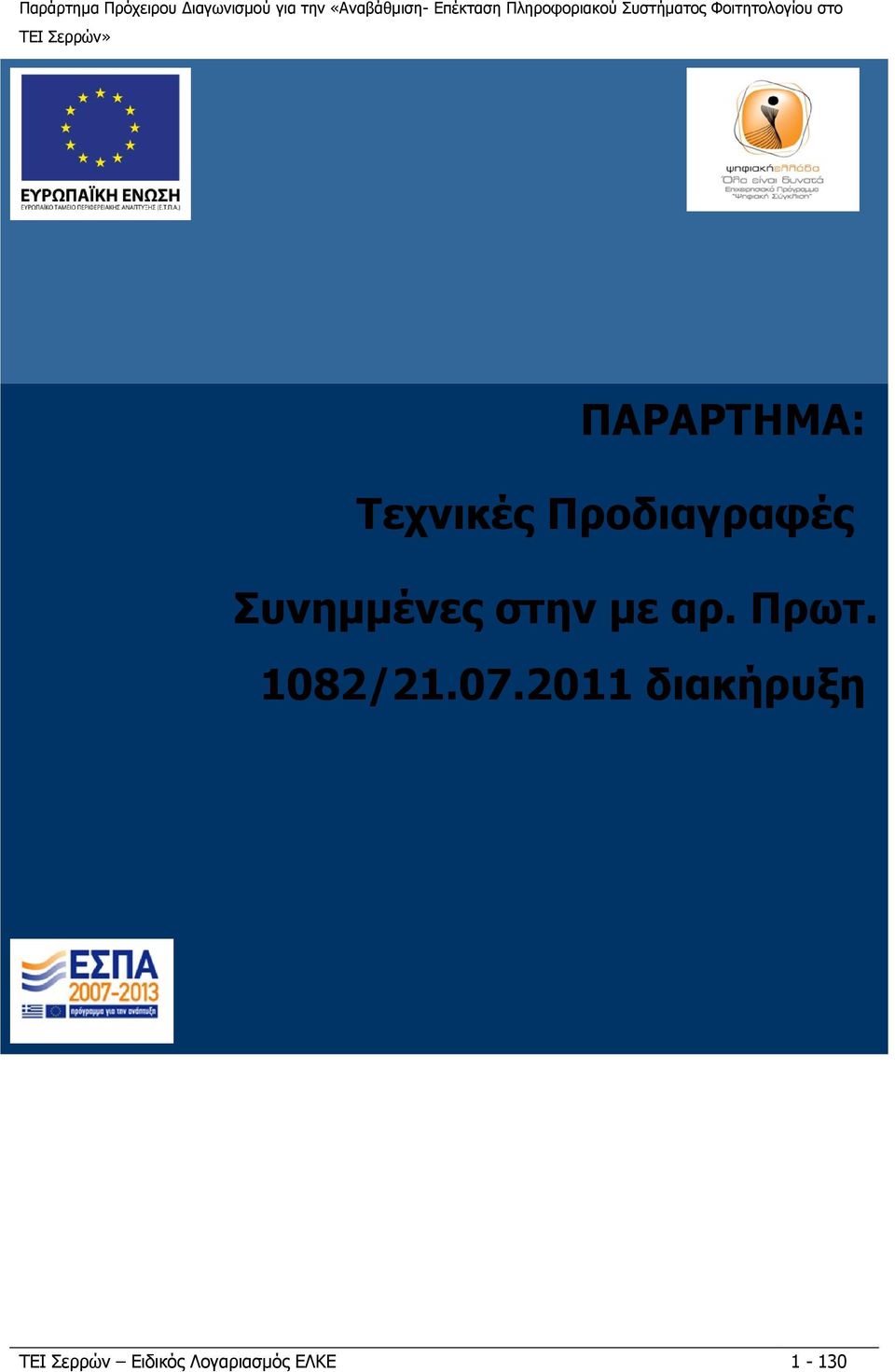 ΠΑΡΑΡΤΗΜΑ: Τεχνικές Προδιαγραφές Συνημμένες στην με αρ. Πρωτ.