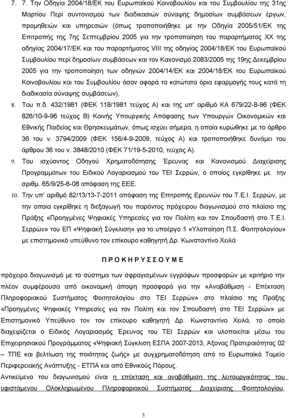 Ευρωπαϊκού Συμβουλίου περί δημοσίων συμβάσεων και τον Κανονισμό 2083/2005 της 19ης Δεκεμβρίου 2005 για την τροποποίηση των οδηγιών 2004/14/ΕΚ και 2004/18/ΕΚ του Ευρωπαϊκού Κοινοβουλίου και του