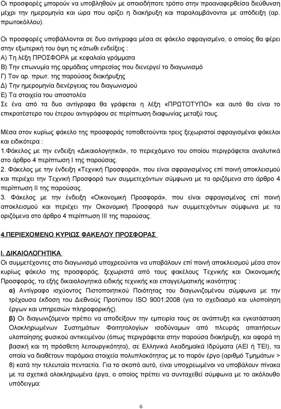 αρμόδιας υπηρεσίας που διενεργεί το διαγωνισμό Γ) Τον αρ. πρωτ.