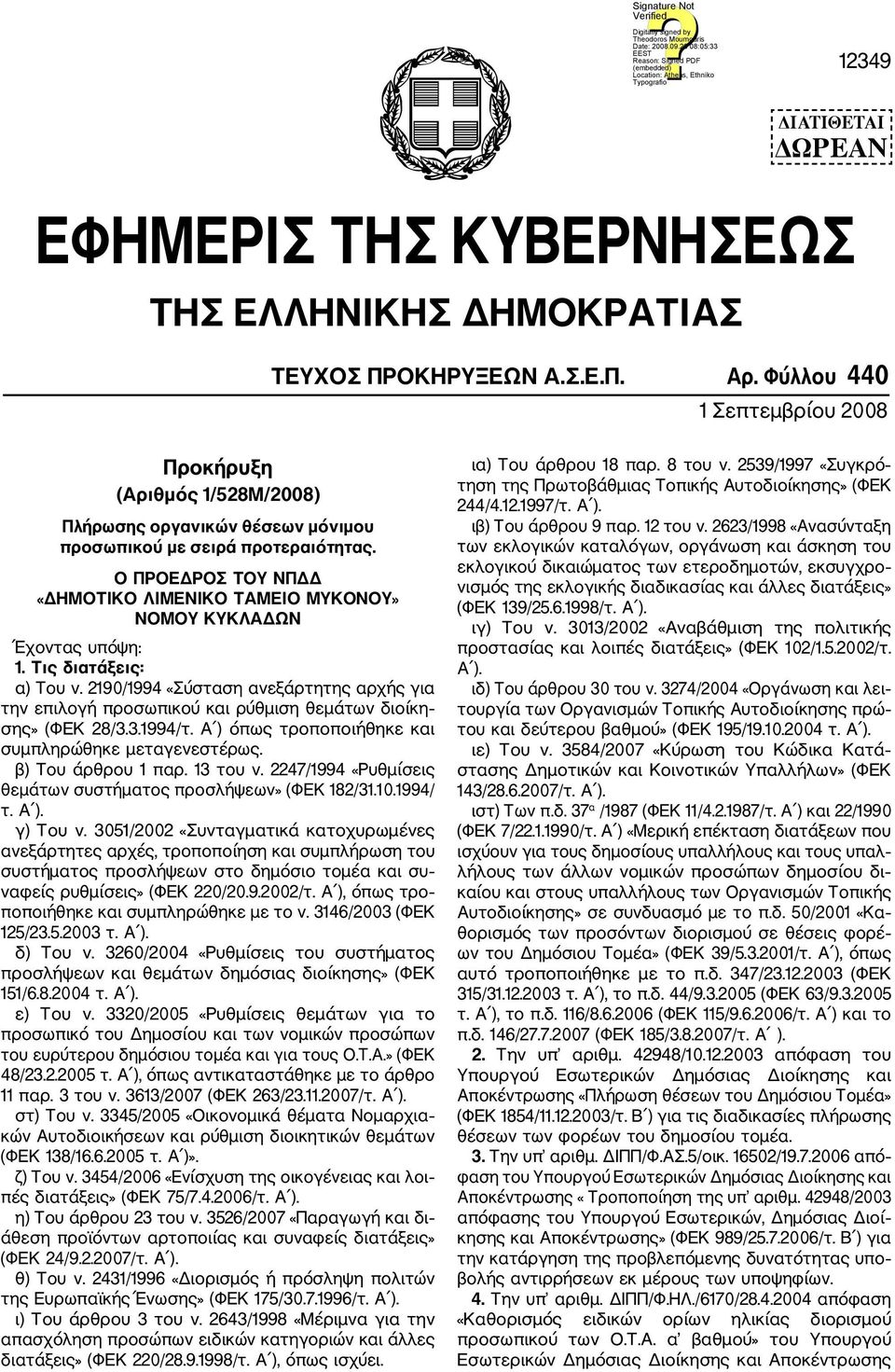 O ΠΡΟΕΔΡΟΣ ΤΟΥ ΝΠΔΔ «ΔΗΜΟΤΙΚΟ ΛΙΜΕΝΙΚΟ ΤΑΜΕΙΟ ΜΥΚΟΝΟΥ» ΝΟΜΟΥ ΚΥΚΛΑΔΩΝ Έχοντας υπόψη: 1. Τις διατάξεις: α) Του ν.