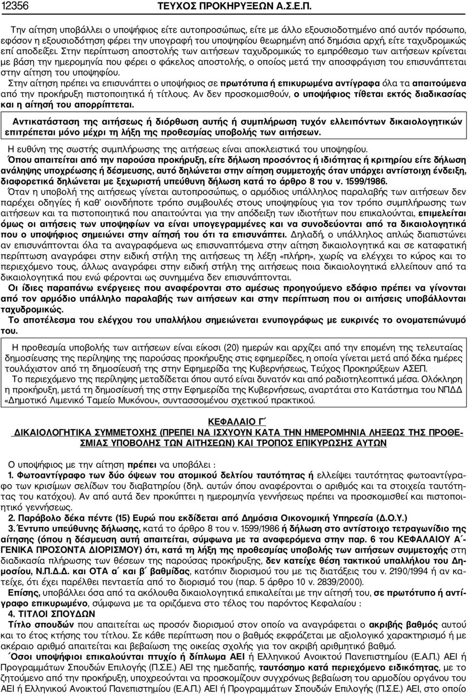 Την αίτηση υποβάλλει ο υποψήφιος είτε αυτοπροσώπως, είτε με άλλο εξουσιοδοτημένο από αυτόν πρόσωπο, εφόσον η εξουσιοδότηση φέρει την υπογραφή του υποψηφίου θεωρημένη από δημόσια αρχή, είτε