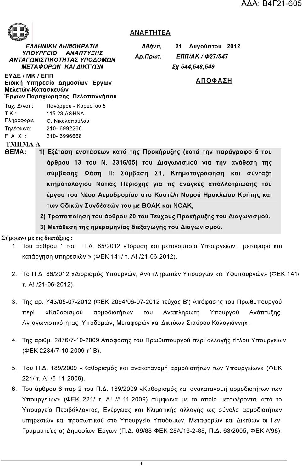 21 Αυγούστου 2012 ΕΠΠ/ΑΚ / Φ27/547 Σχ 544,548,549 ΑΠΟΦΑΣΗ ΤΜΗΜΑ A ΘΕΜΑ: 1) Εξέταση ενστάσεων κατά της Προκήρυξης (κατά την παράγραφο 5 του άρθρου 13 του Ν.