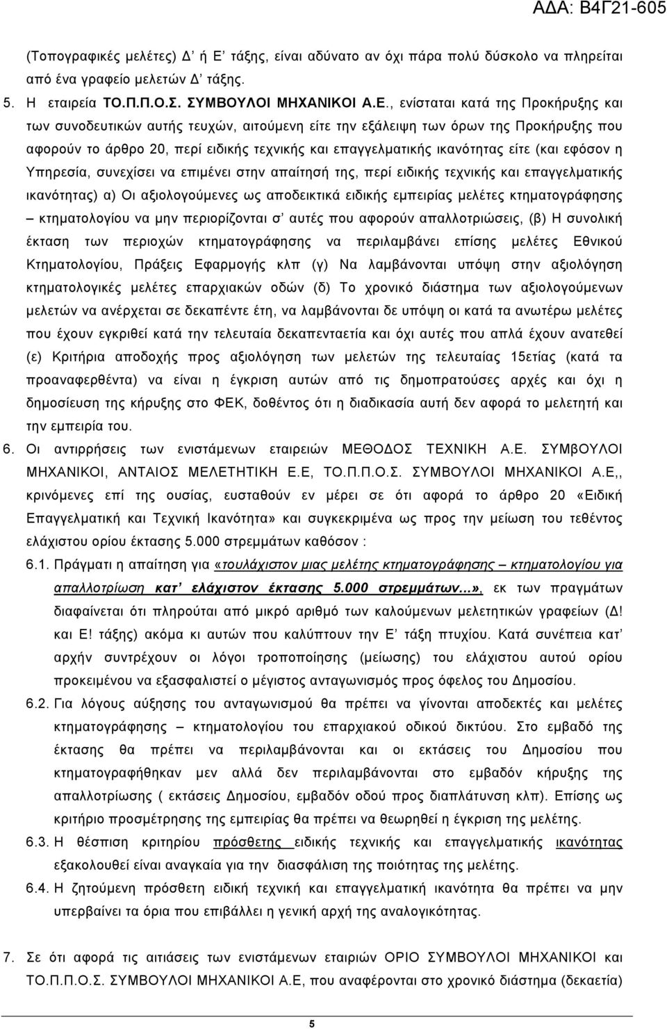 , ενίσταται κατά της Προκήρυξης και των συνοδευτικών αυτής τευχών, αιτούµενη είτε την εξάλειψη των όρων της Προκήρυξης που αφορούν το άρθρο 20, περί ειδικής τεχνικής και επαγγελµατικής ικανότητας