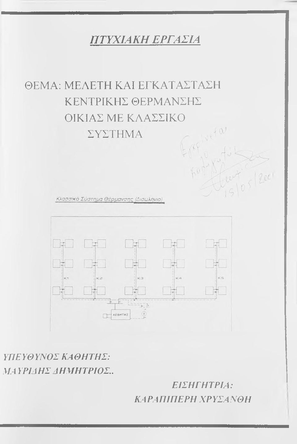 ΜΕ ΚΛΑΣΣΙΚΟ ΥΠΕ ΥΘ ΥΝΟΣ ΚΑΘΗΤΗΣ: ΜΑ