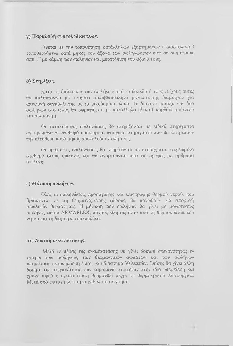 δ) Στηρίξεις. Κατά τις διελεύσεις των σωλήνων από τα δάπεδα ή τους τοίχους αυτές θα καλύπτονται με κομμάτι μολυβδοσωλήνα μεγαλύτερης διαμέτρου για αποφυγή συγκόλλησης με τα οικοδομικά υλικά.