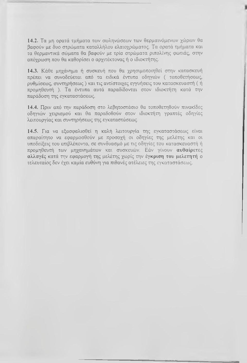 Κάθε μηχάνημα ή συσκευή που θα χρησιμοποιηθεί στην κατασκευή πρέπει να συνοδεύεται από τα ειδικά έντυπα οδηγιών ( τοποθετήσεως, ρυθμίσεως, συντηρήσεως ) και τις αντίστοιχες εγγυήσεις του κατασκευαστή