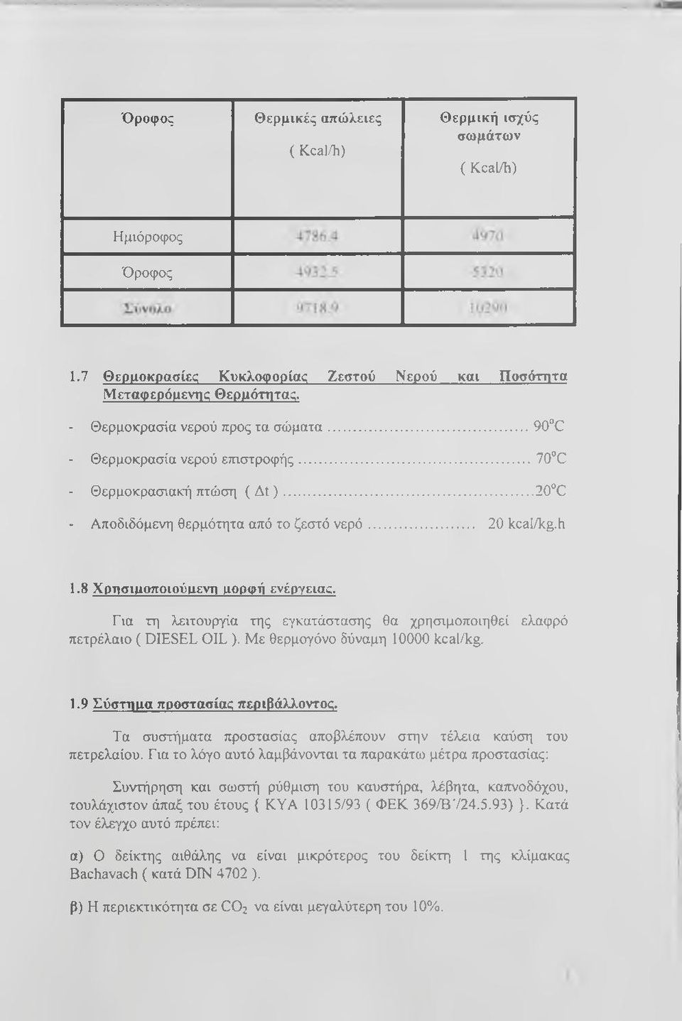 8 Χρησιμοποιούμενη μορφή ενέργεια. Για τη λειτουργία της εγκατάστασης θα χρησιμοποιηθεί ελαφρό πετρέλαιο ( DIESEL OIL ). Με θερμογόνο δύναμη 10000 kcal/kg. 1.9 Σύστημα προστασίας περιβάλλοντος.