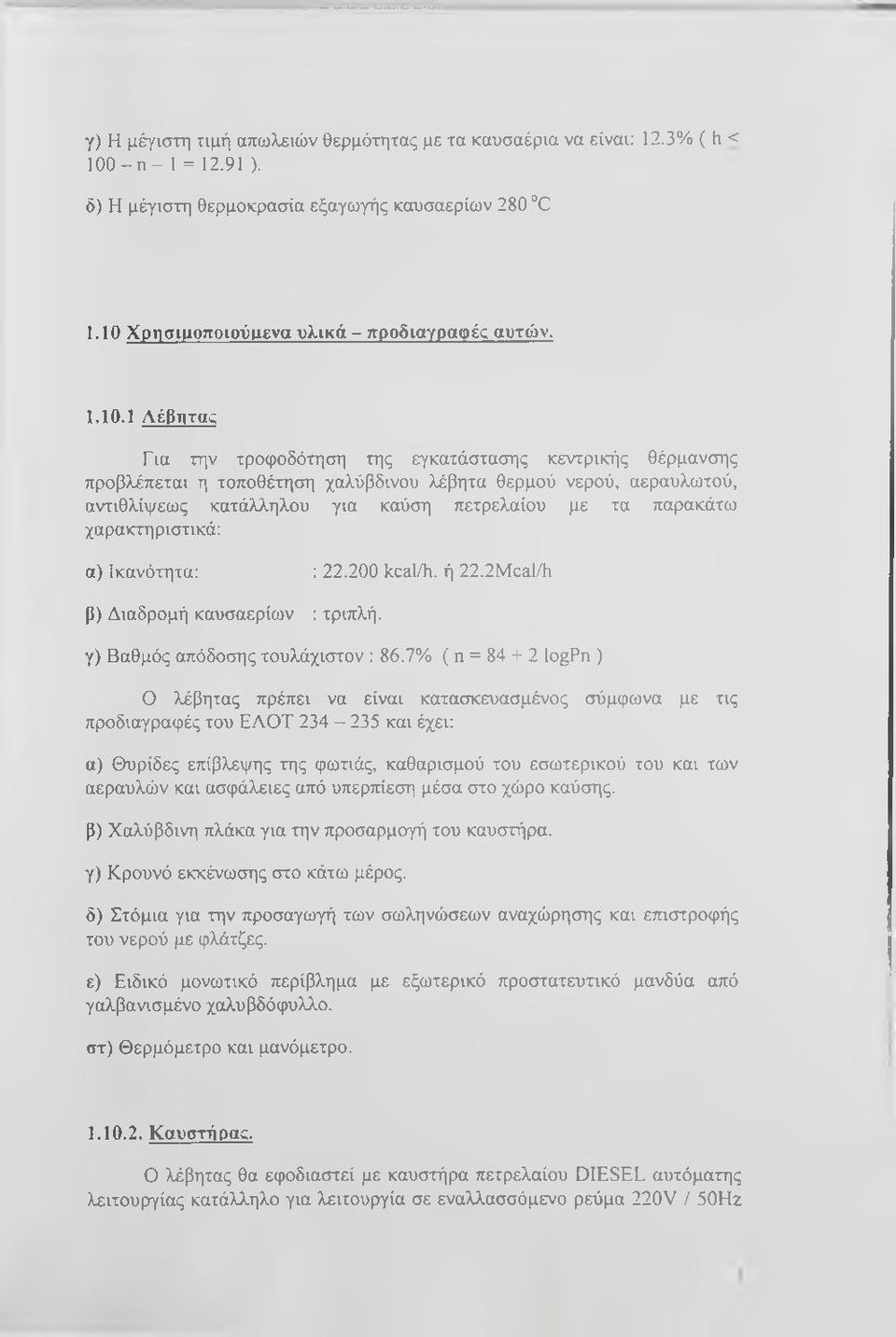 Χρησιμοποιούμενα υλικά - προδιαγραφές αυτών. 1.10.