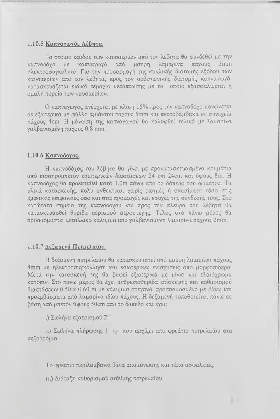 πορεία των καυσαερίων. Ο καπναγωγός ανέρχεται με κλίση 15% προς την καπνοδόχο μονώνεται δε εξωτερικά με φύλλο αμιάντου πάχους 5mm και πετροβάμβακα εν συνεχεία πάχους 4cm.