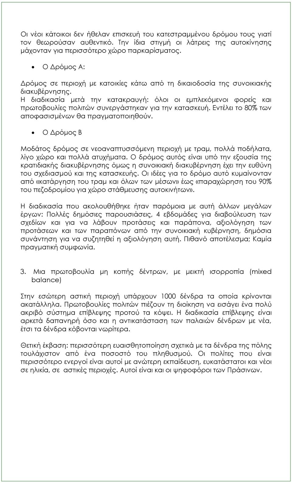 Η διαδικασία μετά την κατακραυγή: όλοι οι εμπλεκόμενοι φορείς και πρωτοβουλίες πολιτών συνεργάστηκαν για την κατασκευή. Εντέλει το 80% των αποφασισμένων θα πραγματοποιηθούν.