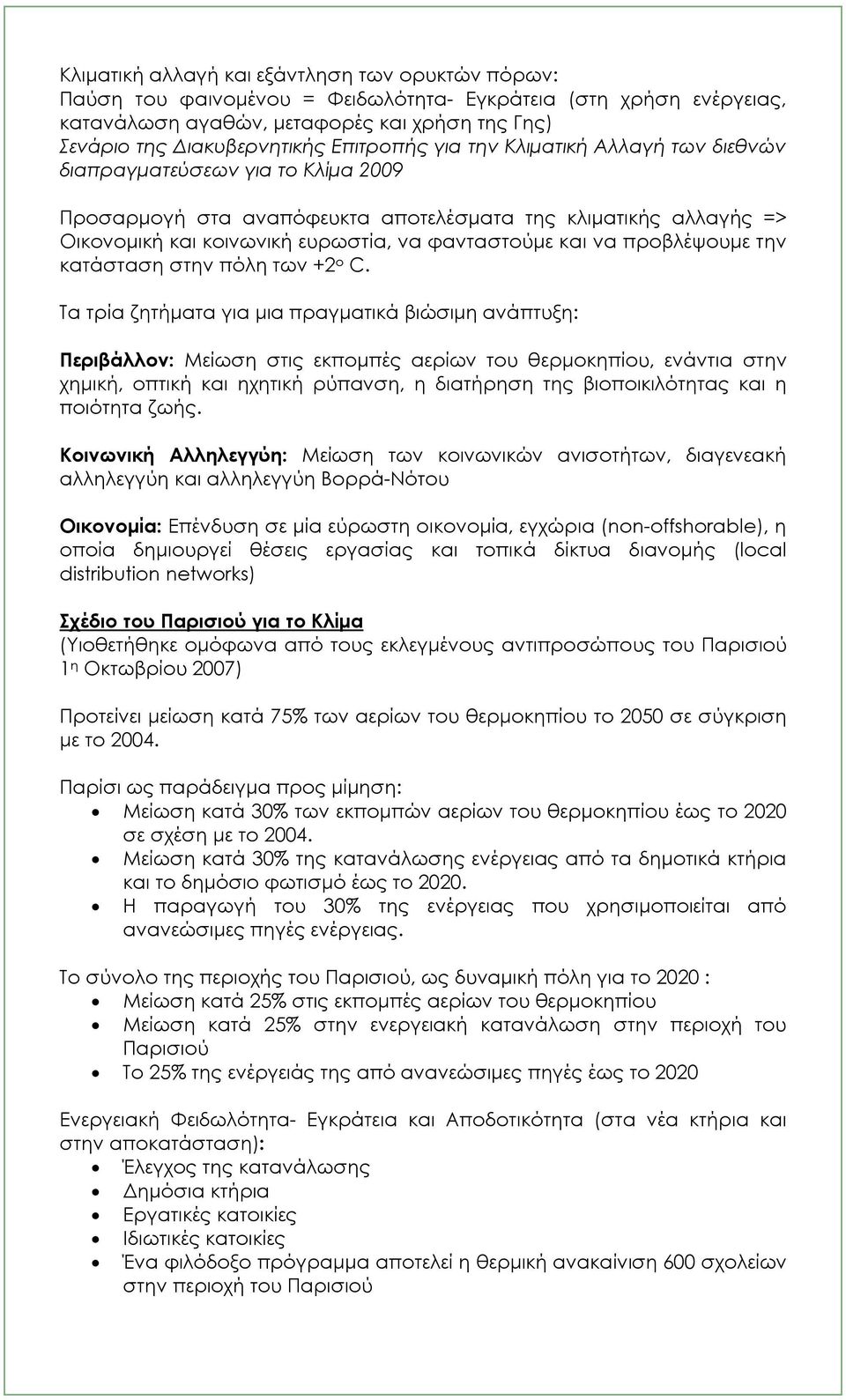 και να προβλέψουμε την κατάσταση στην πόλη των +2 ο C.