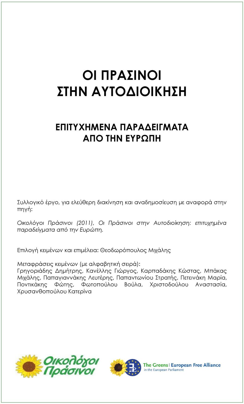 Επιλογή κειμένων και επιμέλεια: Θεοδωρόπουλος Μιχάλης Μεταφράσεις κειμένων (με αλφαβητική σειρά): Γρηγοριάδης Δημήτρης, Κανέλλης Γιώργος,