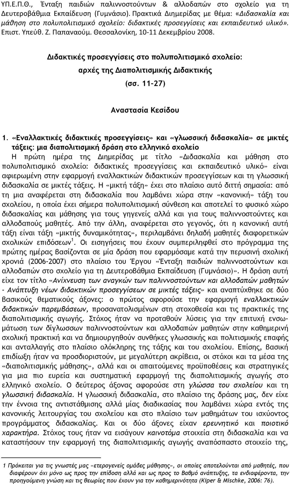 Διδακτικές προσεγγίσεις στο πολυπολιτισμικό σχολείο: αρχές της Διαπολιτισμικής Διδακτικής (σσ. 11-27) Αναστασία Κεσίδου 1.